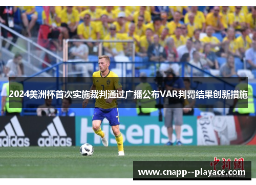 2024美洲杯首次实施裁判通过广播公布VAR判罚结果创新措施