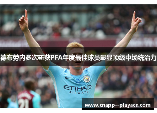 德布劳内多次斩获PFA年度最佳球员彰显顶级中场统治力