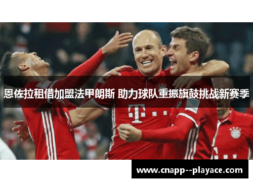 恩佐拉租借加盟法甲朗斯 助力球队重振旗鼓挑战新赛季