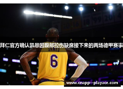 拜仁官方确认凯恩因腹部拉伤缺席接下来的两场德甲赛事