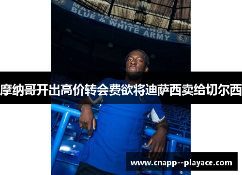 摩纳哥开出高价转会费欲将迪萨西卖给切尔西