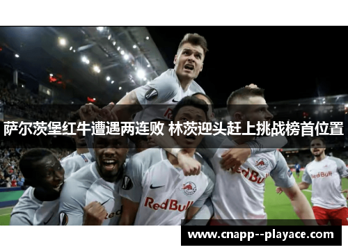 萨尔茨堡红牛遭遇两连败 林茨迎头赶上挑战榜首位置