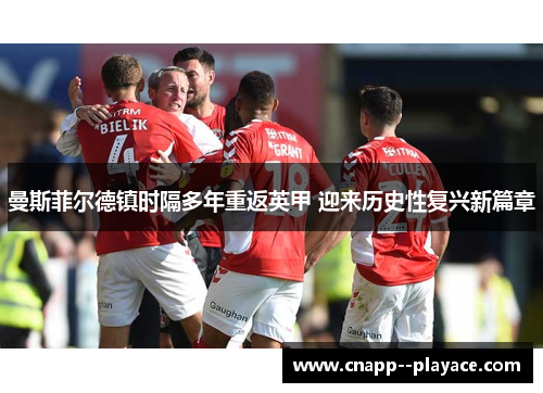 曼斯菲尔德镇时隔多年重返英甲 迎来历史性复兴新篇章