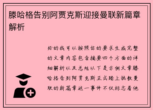 滕哈格告别阿贾克斯迎接曼联新篇章解析 滕哈格告别阿贾克斯迎接曼联新篇章解析