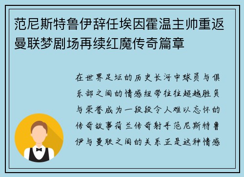范尼斯特鲁伊辞任埃因霍温主帅重返曼联梦剧场再续红魔传奇篇章 范尼斯特鲁伊辞任埃因霍温主帅重返曼联梦剧场再续红魔传奇篇章