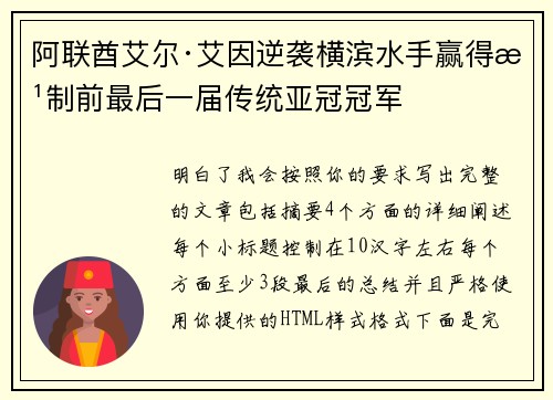 阿联酋艾尔·艾因逆袭横滨水手赢得改制前最后一届传统亚冠冠军