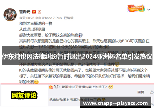 伊东纯也因法律纠纷暂时退出2024亚洲杯名单引发热议 伊东纯也因法律纠纷暂时退出2024亚洲杯名单引发热议