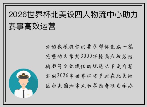 2026世界杯北美设四大物流中心助力赛事高效运营