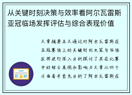 从关键时刻决策与效率看阿尔瓦雷斯亚冠临场发挥评估与综合表现价值 从关键时刻决策与效率看阿尔瓦雷斯亚冠临场发挥评估与综合表现价值