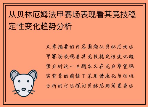 从贝林厄姆法甲赛场表现看其竞技稳定性变化趋势分析 从贝林厄姆法甲赛场表现看其竞技稳定性变化趋势分析