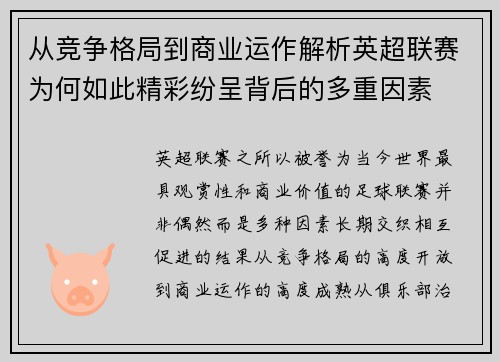 从竞争格局到商业运作解析英超联赛为何如此精彩纷呈背后的多重因素 从竞争格局到商业运作解析英超联赛为何如此精彩纷呈背后的多重因素