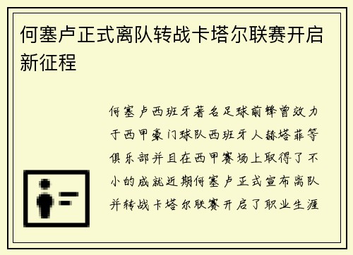 何塞卢正式离队转战卡塔尔联赛开启新征程