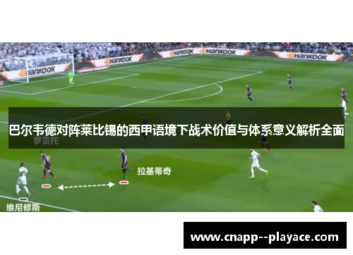 巴尔韦德对阵莱比锡的西甲语境下战术价值与体系意义解析全面 巴尔韦德对阵莱比锡的西甲语境下战术价值与体系意义解析全面