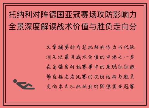 托纳利对阵德国亚冠赛场攻防影响力全景深度解读战术价值与胜负走向分析