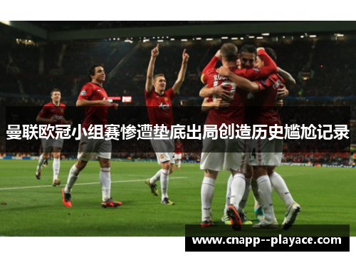 曼联欧冠小组赛惨遭垫底出局创造历史尴尬记录 曼联欧冠小组赛惨遭垫底出局创造历史尴尬记录