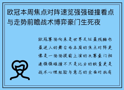 欧冠本周焦点对阵速览强强碰撞看点与走势前瞻战术博弈豪门生死夜 欧冠本周焦点对阵速览强强碰撞看点与走势前瞻战术博弈豪门生死夜