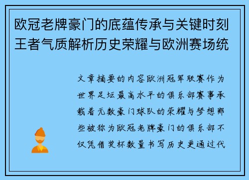 欧冠老牌豪门的底蕴传承与关键时刻王者气质解析历史荣耀与欧洲赛场统治力 欧冠老牌豪门的底蕴传承与关键时刻王者气质解析历史荣耀与欧洲赛场统治力