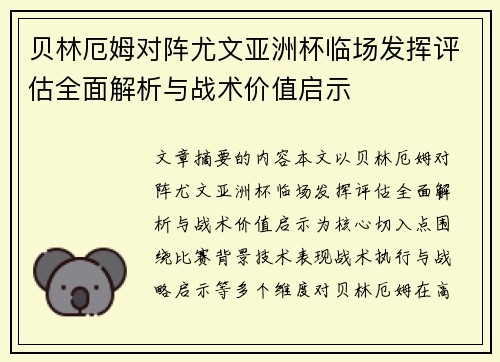 贝林厄姆对阵尤文亚洲杯临场发挥评估全面解析与战术价值启示