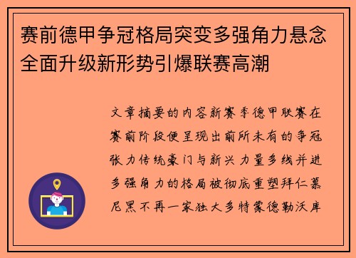 赛前德甲争冠格局突变多强角力悬念全面升级新形势引爆联赛高潮 赛前德甲争冠格局突变多强角力悬念全面升级新形势引爆联赛高潮