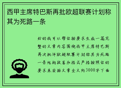 西甲主席特巴斯再批欧超联赛计划称其为死路一条 西甲主席特巴斯再批欧超联赛计划称其为死路一条