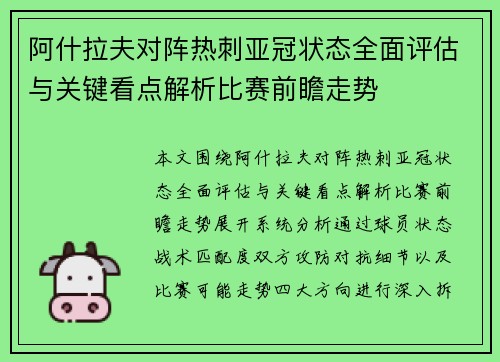 阿什拉夫对阵热刺亚冠状态全面评估与关键看点解析比赛前瞻走势 阿什拉夫对阵热刺亚冠状态全面评估与关键看点解析比赛前瞻走势