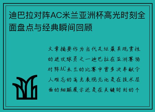 迪巴拉对阵AC米兰亚洲杯高光时刻全面盘点与经典瞬间回顾