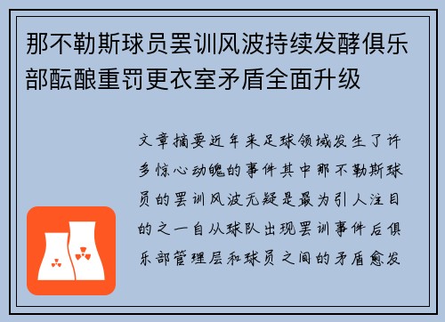 那不勒斯球员罢训风波持续发酵俱乐部酝酿重罚更衣室矛盾全面升级 那不勒斯球员罢训风波持续发酵俱乐部酝酿重罚更衣室矛盾全面升级