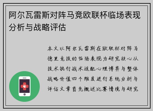 阿尔瓦雷斯对阵马竞欧联杯临场表现分析与战略评估