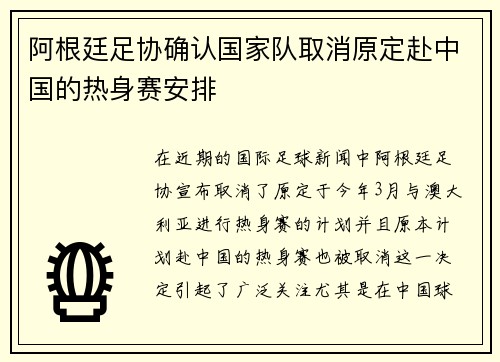 阿根廷足协确认国家队取消原定赴中国的热身赛安排 阿根廷足协确认国家队取消原定赴中国的热身赛安排