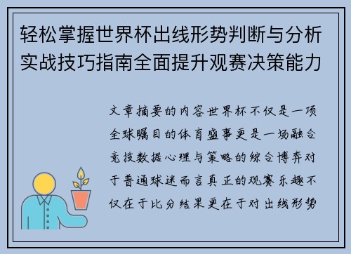 轻松掌握世界杯出线形势判断与分析实战技巧指南全面提升观赛决策能力 轻松掌握世界杯出线形势判断与分析实战技巧指南全面提升观赛决策能力