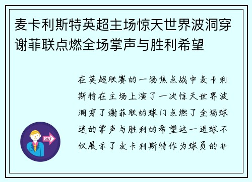 麦卡利斯特英超主场惊天世界波洞穿谢菲联点燃全场掌声与胜利希望