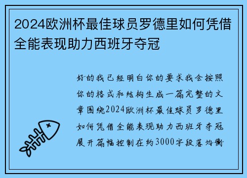 2024欧洲杯最佳球员罗德里如何凭借全能表现助力西班牙夺冠 2024欧洲杯最佳球员罗德里如何凭借全能表现助力西班牙夺冠