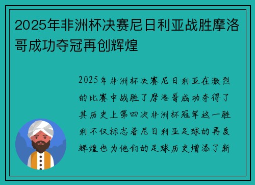 2025年非洲杯决赛尼日利亚战胜摩洛哥成功夺冠再创辉煌 2025年非洲杯决赛尼日利亚战胜摩洛哥成功夺冠再创辉煌