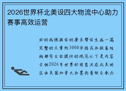 2026世界杯北美设四大物流中心助力赛事高效运营 2026世界杯北美设四大物流中心助力赛事高效运营