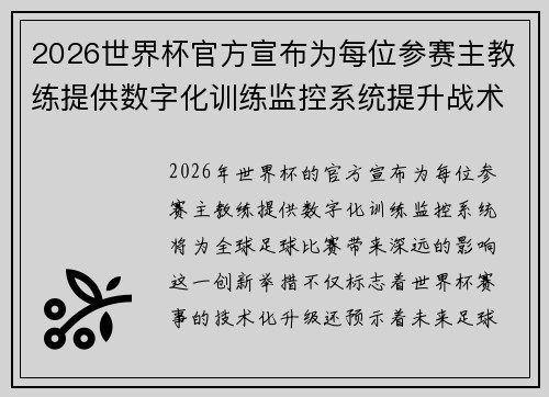 2026世界杯官方宣布为每位参赛主教练提供数字化训练监控系统提升战术水平 2026世界杯官方宣布为每位参赛主教练提供数字化训练监控系统提升战术水平