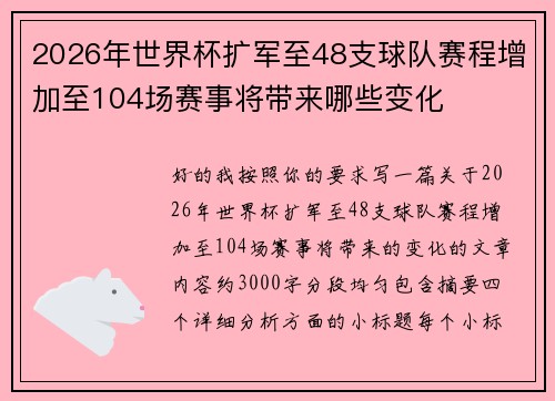 2026年世界杯扩军至48支球队赛程增加至104场赛事将带来哪些变化