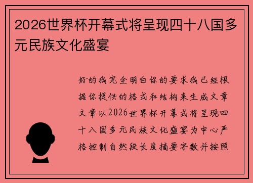 2026世界杯开幕式将呈现四十八国多元民族文化盛宴