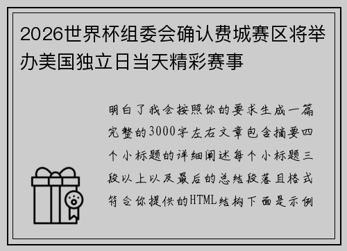 2026世界杯组委会确认费城赛区将举办美国独立日当天精彩赛事