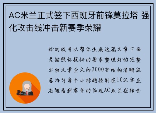 AC米兰正式签下西班牙前锋莫拉塔 强化攻击线冲击新赛季荣耀