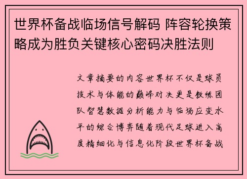 世界杯备战临场信号解码 阵容轮换策略成为胜负关键核心密码决胜法则