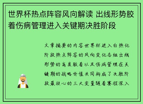 世界杯热点阵容风向解读 出线形势胶着伤病管理进入关键期决胜阶段 世界杯热点阵容风向解读 出线形势胶着伤病管理进入关键期决胜阶段