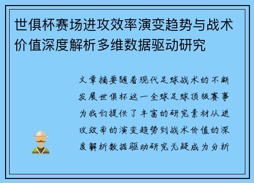 世俱杯赛场进攻效率演变趋势与战术价值深度解析多维数据驱动研究