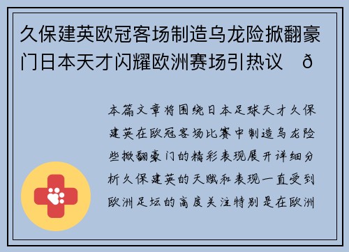 久保建英欧冠客场制造乌龙险掀翻豪门日本天才闪耀欧洲赛场引热议⚽🔥 久保建英欧冠客场制造乌龙险掀翻豪门日本天才闪耀欧洲赛场引热议⚽🔥
