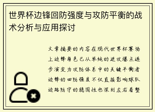 世界杯边锋回防强度与攻防平衡的战术分析与应用探讨 世界杯边锋回防强度与攻防平衡的战术分析与应用探讨