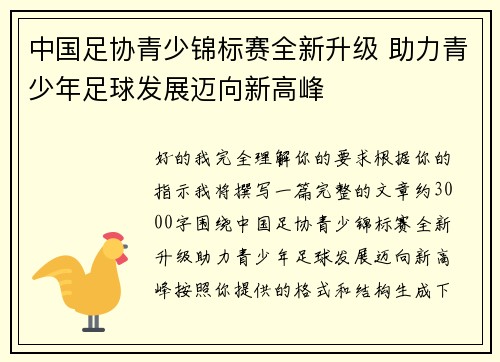 中国足协青少锦标赛全新升级 助力青少年足球发展迈向新高峰 中国足协青少锦标赛全新升级 助力青少年足球发展迈向新高峰