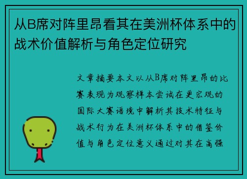 从B席对阵里昂看其在美洲杯体系中的战术价值解析与角色定位研究