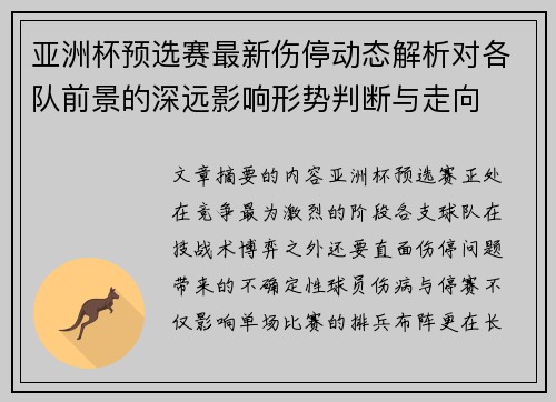 亚洲杯预选赛最新伤停动态解析对各队前景的深远影响形势判断与走向 亚洲杯预选赛最新伤停动态解析对各队前景的深远影响形势判断与走向