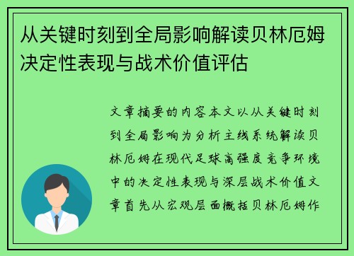 从关键时刻到全局影响解读贝林厄姆决定性表现与战术价值评估