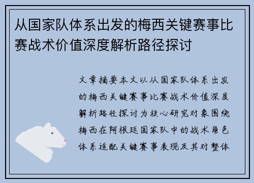从国家队体系出发的梅西关键赛事比赛战术价值深度解析路径探讨