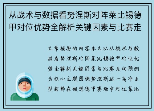 从战术与数据看努涅斯对阵莱比锡德甲对位优势全解析关键因素与比赛走向预测